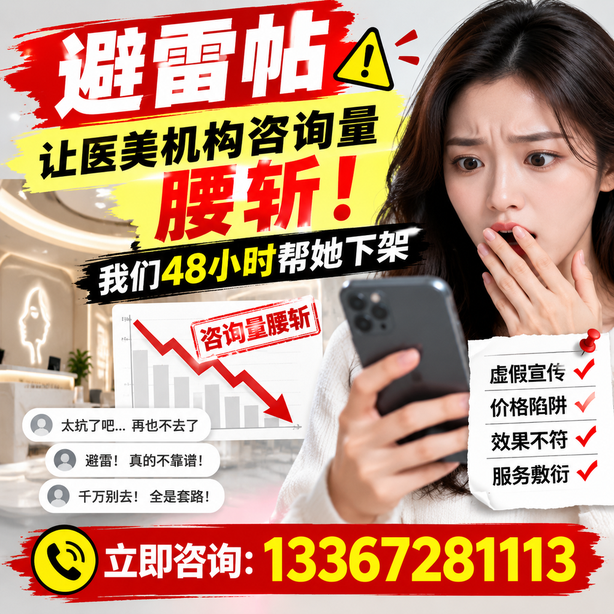 临汾小红书负面笔记合规删帖：一篇避雷帖让医美机构咨询量腰斩，我们48小时帮她下架