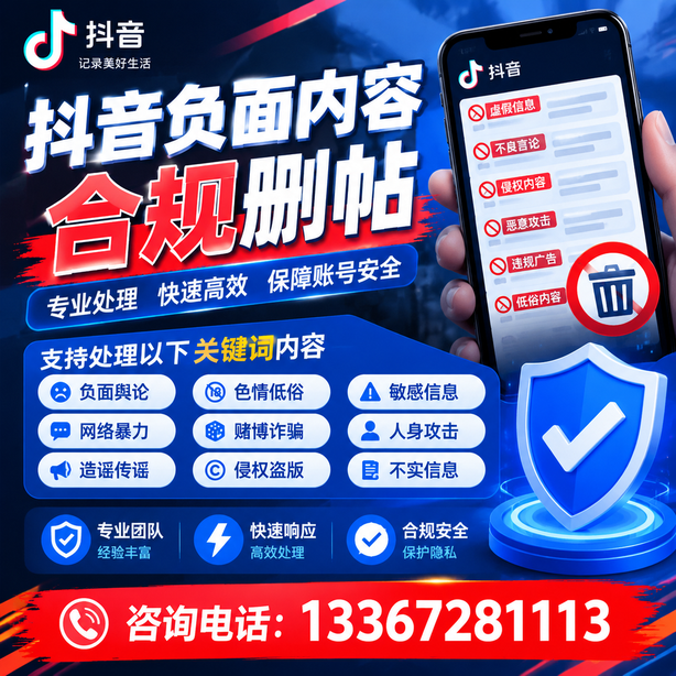临汾抖音负面内容合规删帖