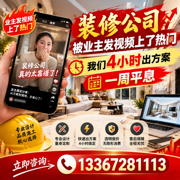 临汾抖音舆情合规处置：装修公司被业主发视频上了热门，我们四小时响应，一周平息