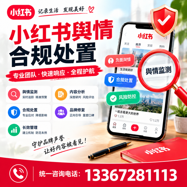 临汾小红书舆情合规处置