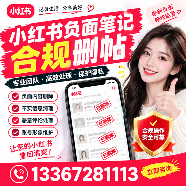 临汾小红书负面笔记合规删帖